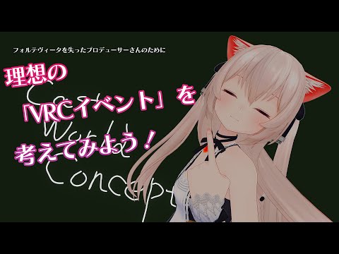 あったらいいな！理想の「VRCイベント」を考えてみる会【フォルテヴィータを失ったPさんのために】