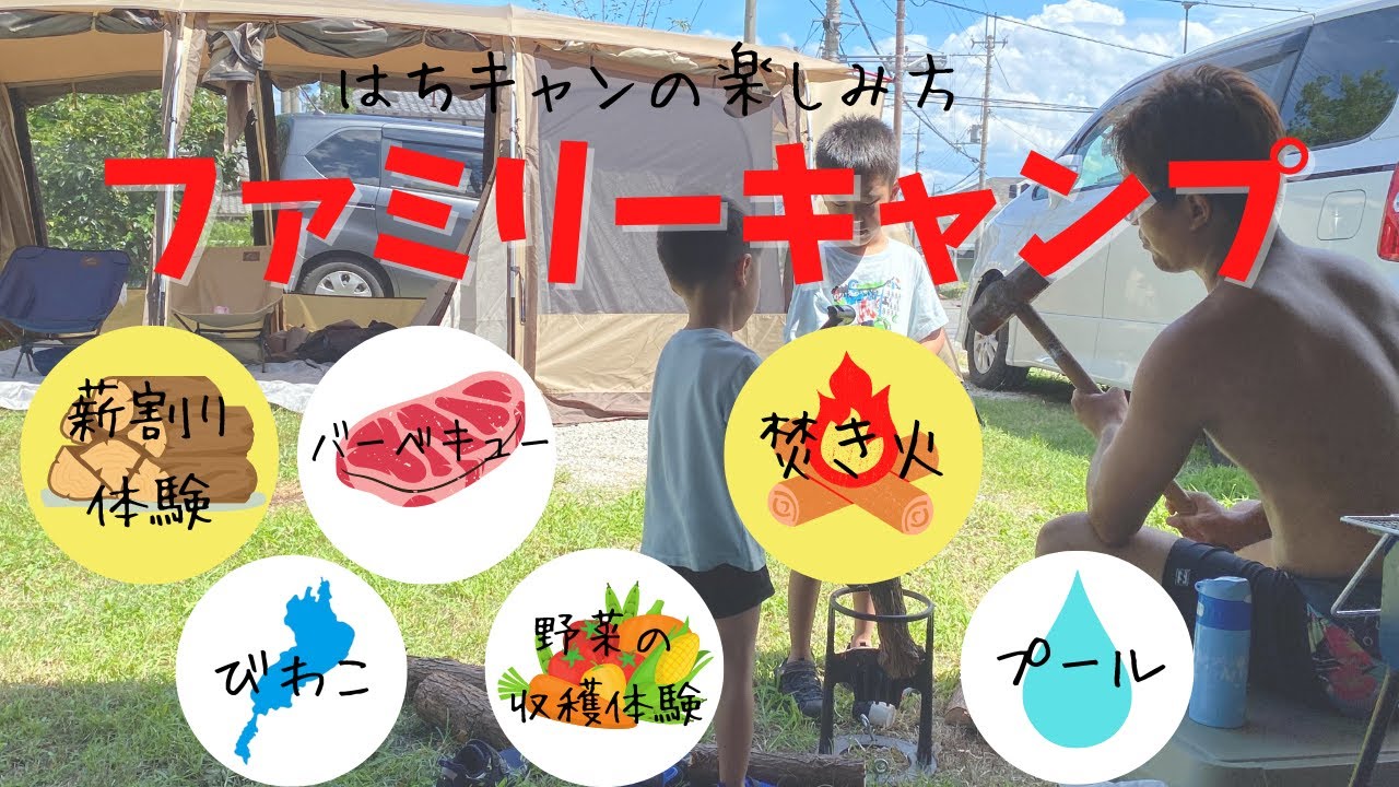 【はちキャン】ファミリーキャンプ