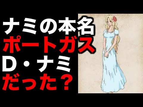 ワンピース 衝撃 ナミの本名 ポートガス D ナミ だった 雑談 Youtube