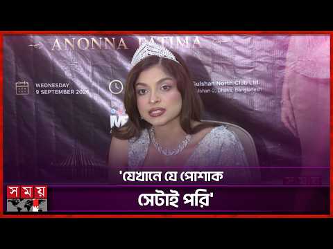 আন্তর্জাতিক মঞ্চে মানতে হয় ড্রেস কোড: অনন্যা ফাতেমা | Anonna Fatima | Miss World | Entertainment