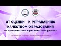 От оценки - к управлению качеством образования на муниципальном и региональном уровнях