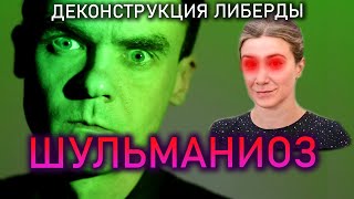 ШУЛЬМАНИОЗ. Деконструкция Либерды. Екатерина Шульман. Тимур Процкий