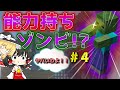 【Minecraft】能力持ちゾンビ!???? #4 リアルライフな世界で町作り【ゆっくり実況】
