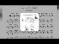 相対性理論 - ムーンライト銀河【ドラム楽譜】