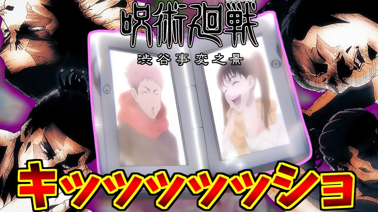 東堂葵(アニメ版)にドン引きする愛好家たちの反応集【呪術廻戦】【存在しない記憶】【虎杖悠仁】【脹相】【渋谷事変】