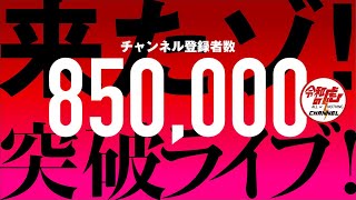 チャンネル登録者85万人突破ライブ