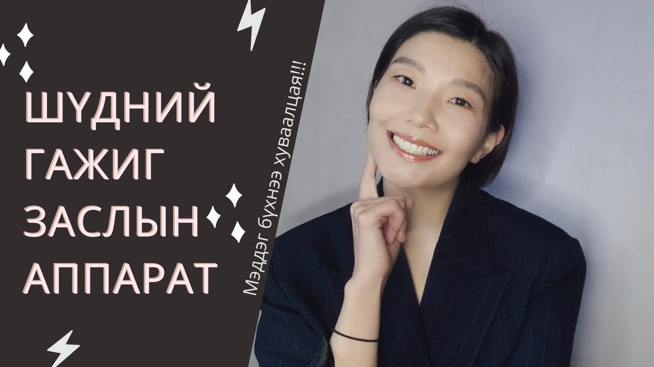 EVERYTHING YOU NEED TO KNOW ABOUT BRACES/ШҮДНИЙ АППАРАТНЫ ТУХАЙ МЭДДЭГ БҮХНЭЭ...🦷🧐