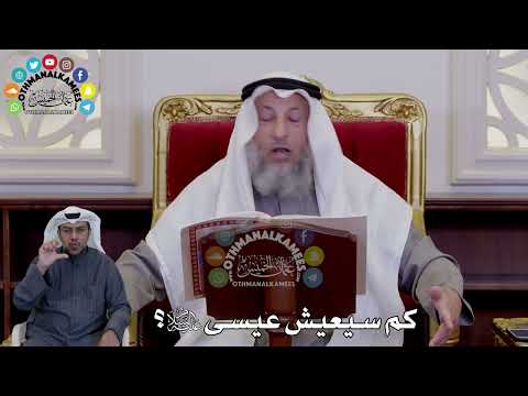50 كم سيعيش عيسى عليه السلام عثمان الخميس