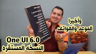 وأخيرا موعد وصول تحديث سامسونج المستقر One UI 6.0 مع الاندرويد 14