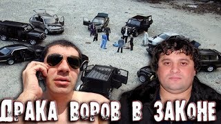 Серьезная Драка воров в законе Серьезная Драка воров в законе