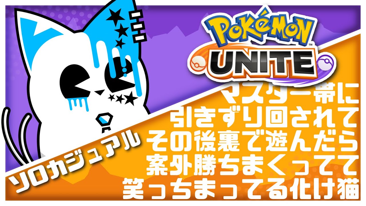 ポケモンユナイト 鍛えられ 見た目だけ 名場面 銀猫タイムズ Youtube