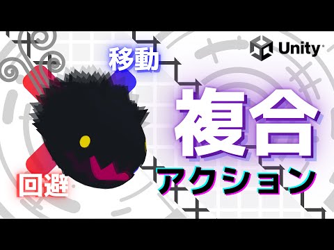 【Unityチュートリアル】組み合わせ自由！楽しさ広がる複合アクションの作り方【#ゆっくり解説】#Unity #チュートリアル