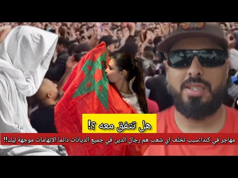 مهاجر مغربي يفج رها في وجه بعض الشيوخ حادݣين غير في يجوز أو لايجوز أما المطالبة بالحق