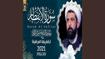 ميثم التمار سورة الأنفطار