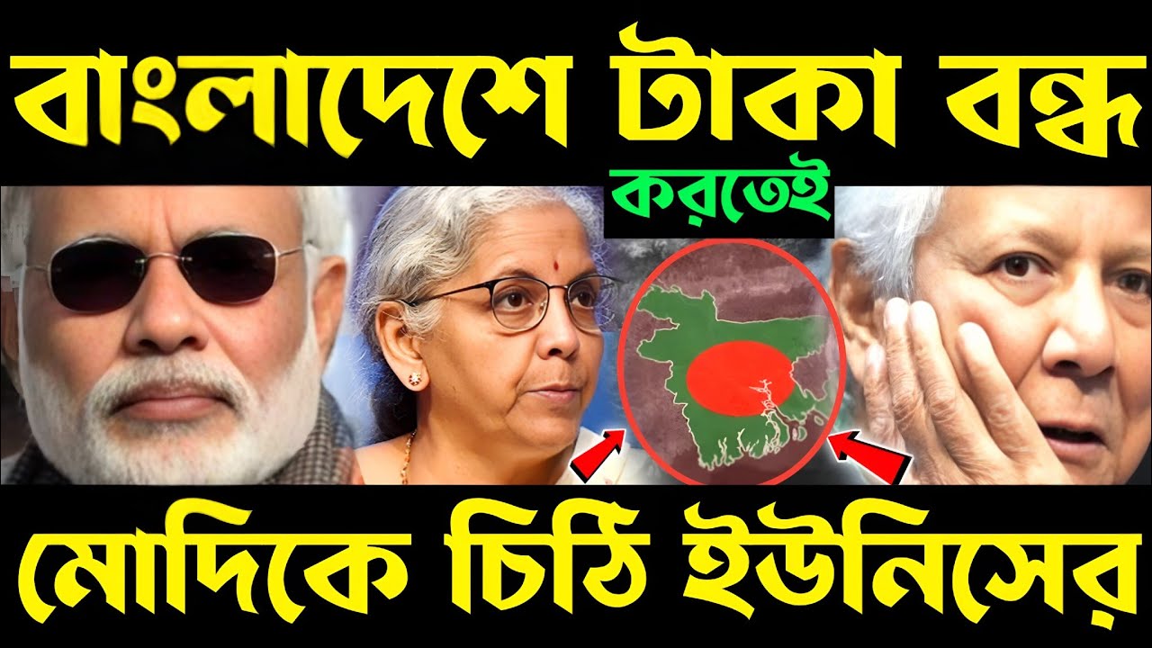 পাল্টি গেল ইউনিস? legal aid bangladesh | import from india | import from india to bangladesh | aid