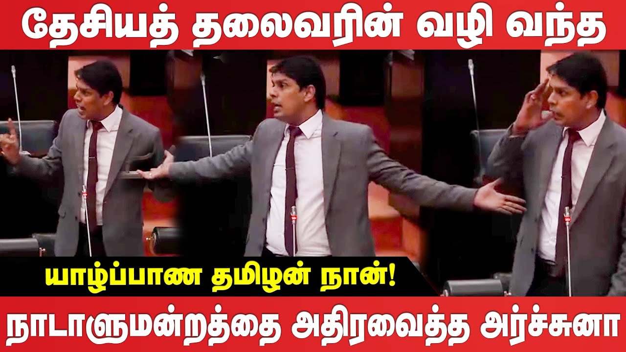 நாடாளுமன்றத்தை அதிர வைத்த அர்ச்சுனா எம்.பி | Archuna Parliament Speech | Archuna MP