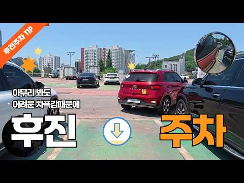 [초보운전연수] ♥ <strong>후진주차</strong> 아무리 봐도 차폭감이 없어서 뒤에가 닿을것같을때 연습방법 / 다보여보조미러의 힘