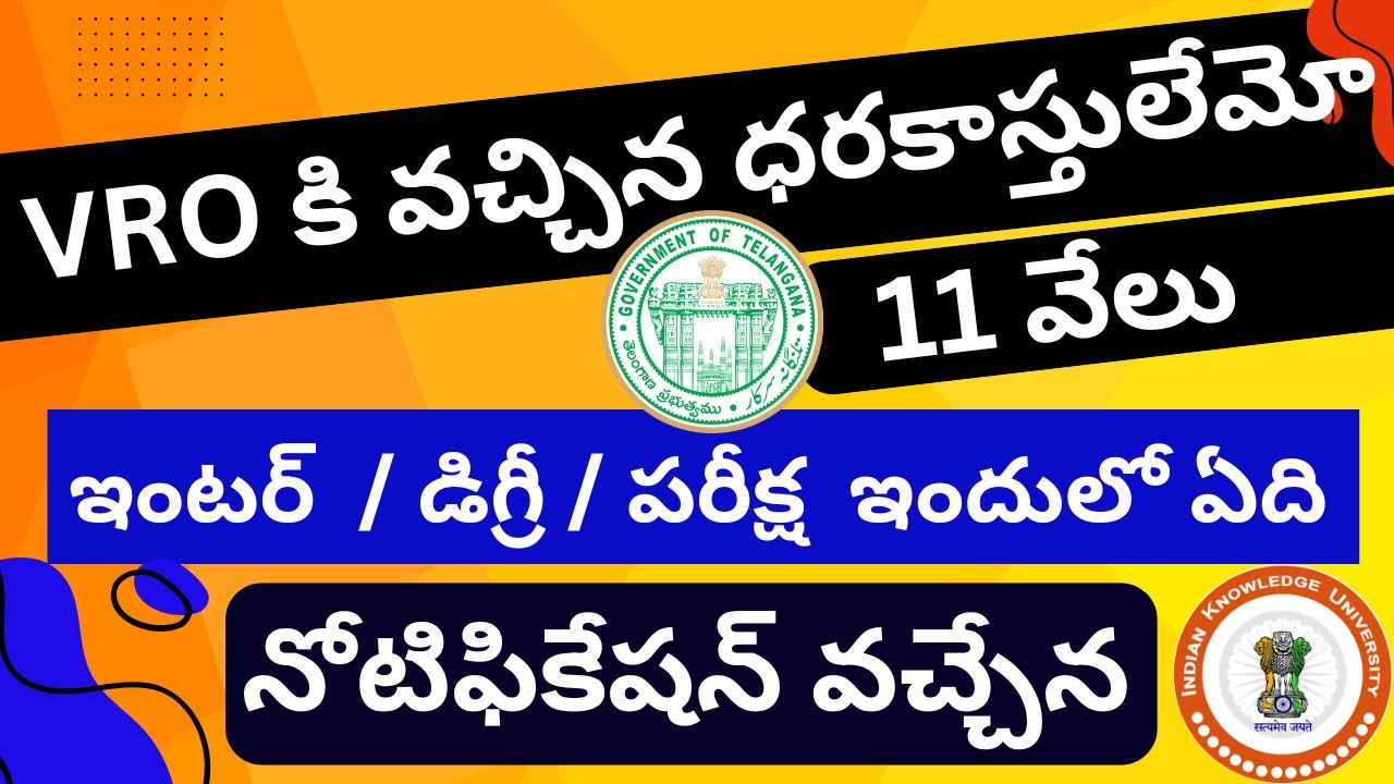 దరఖాస్తులేమో 11 వేలు,VRO నోటిఫికేషన్ వచ్చేనా ,ఇంటర్ /డిగ్రీ /పరీక్షా ...