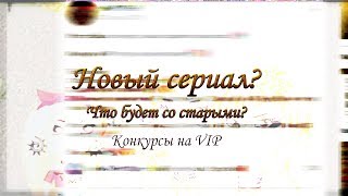 Аватария| Что будет со старыми сериалами? Новый сериал?!|+ Конкурсы на VIP Аватария| Что будет со старыми сериалами? Новый сериал?!|+ Конкурсы на VIP