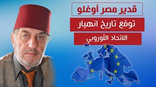 مفكر تركي راحل توقع تاريخ انهيار الاتحاد الأوروبي و أمريكا!!