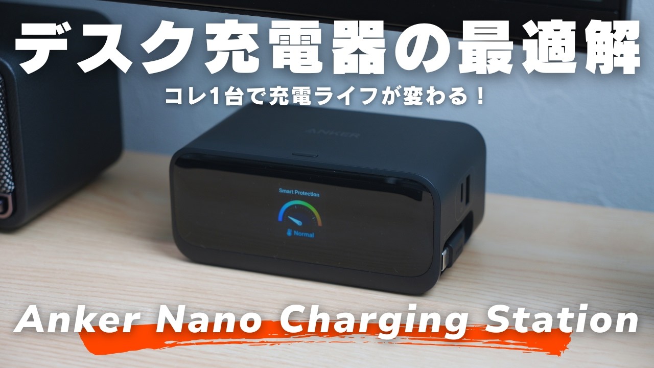 デスク上充電器の最適解！巻き取り式ケーブル内蔵のAnker Nano