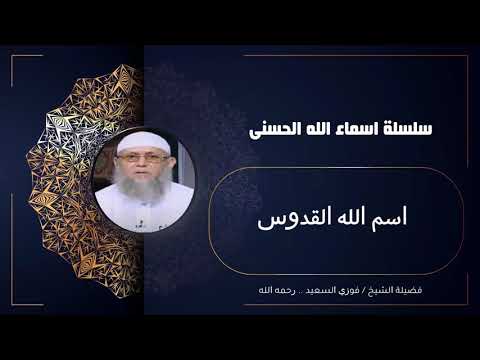 سلسلة أسماء الله الحسنى اسم الله القدوس للشيخ فوزي السعيد