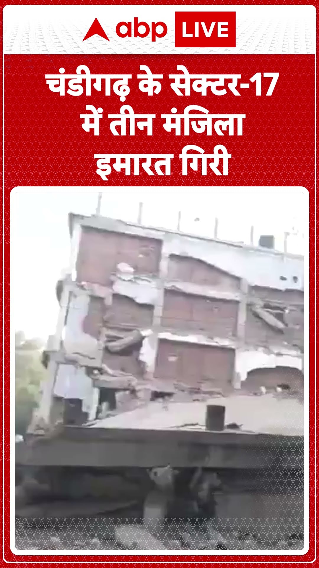 Building Collapsed: चंडीगढ़ में हादसा, सेक्टर-17 में मल्टीस्टोरी बिल्डिंग गिरी | ABP LIVE