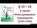 1 часть.  § 13 - 14. Эпоха дворцовых переворотов 1725 -1762