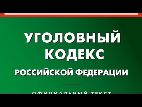 УК РФ, статья 39, Крайняя необходимость, ФЗ 63, Уголовный Кодекс