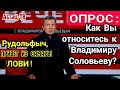 Опрос: как ВЫ ОTHOCИTEСЬ к Солoвьeвy? Привет Вечернему из Самары.