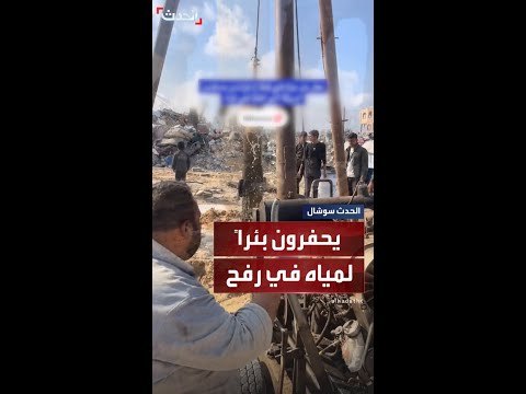 فلسطينيون يحفرون بئرا للمياه وسط ركام الأبنية والمنازل في رفح