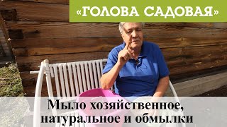 Голова садовая - Мыло хозяйственное, натуральное и обмылки