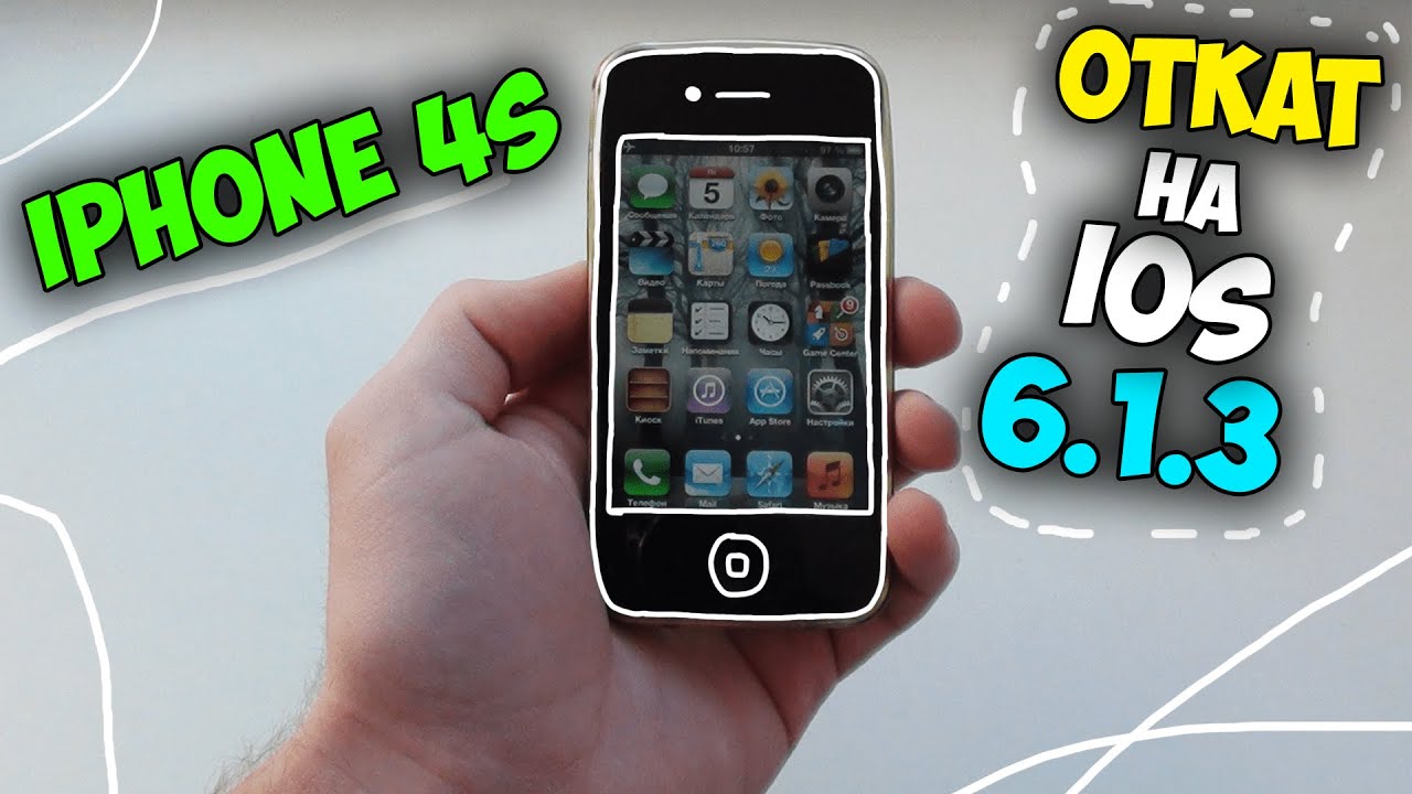 Откат iphone. Iphone 4s откат. Откат iphone 5s. Откат до IOS 6. Откат с IOS 7 на 6.1.3.