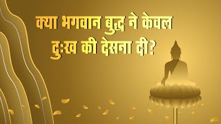 क्या भगवान बुद्ध ने केवल दुःख की देसना दी? Aaj Ki Baat || Buddha and Grief screenshot 5