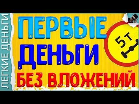 КАК НОВИЧКУ ЗАРАБОТАТЬ БЕЗ ВЛОЖЕНИЙ ПЕРВЫЕ ДЕНЬГИ В ИНТЕРНЕТЕ / EASY MONEY / ЛЕГКИЕ ДЕНЬГИ