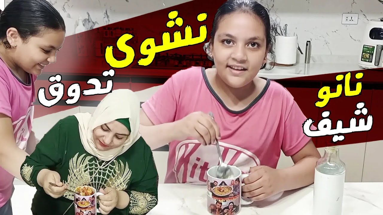 ?أول طله ل الشيف نانو?