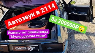 Автозвук за 200000₽ в "четырку"