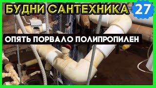 🔧 №27. Замена крана на подводке | клинит шаровик | опять свищь на полипрорилене