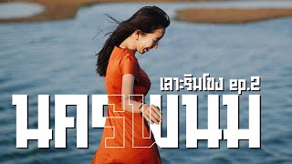 เลาะริมโขงEp.2 นครพนม| นะโมจะเที่ยว