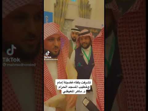 لحظة من لقاء الشيخ د ماهر المعيقلي