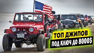 ТОП авто из США до 8000$. Купили джип из США за 1700$! Купить авто из США под ключ / #Shorts