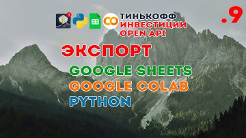 Google Sheets + Тинькофф Инвестиции API + Google Colab + Python, экспорт позиций, операций и счетов
