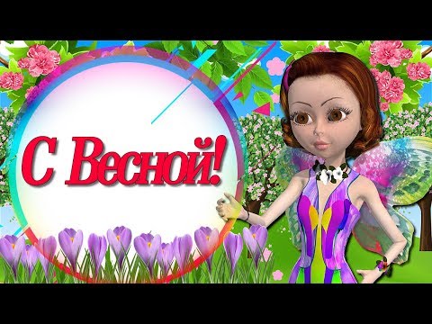 Поздравление С Весной! Пора капели и пение птиц! Мультяшные Поздравления и Пожелания!
