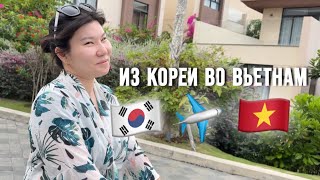 Из Кореи во Вьетнам | Наш первый день 🇻🇳