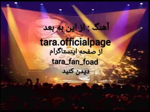 آهنگهای تارا از این به بعد Tara