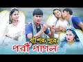 বাঁশির সুরে পরী পাগল | Basir Shure Pori Pagol | চিকন আলীর কৌতুক | Chikon Ali natok |New comedy natok