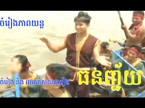 Khmer Story Thon Chey Full Movie | រឿង ធនញ្ជ័យ រឿងពេញ 4K