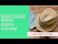 Шляпа Федора крючком. МАСТЕР-КЛАСС