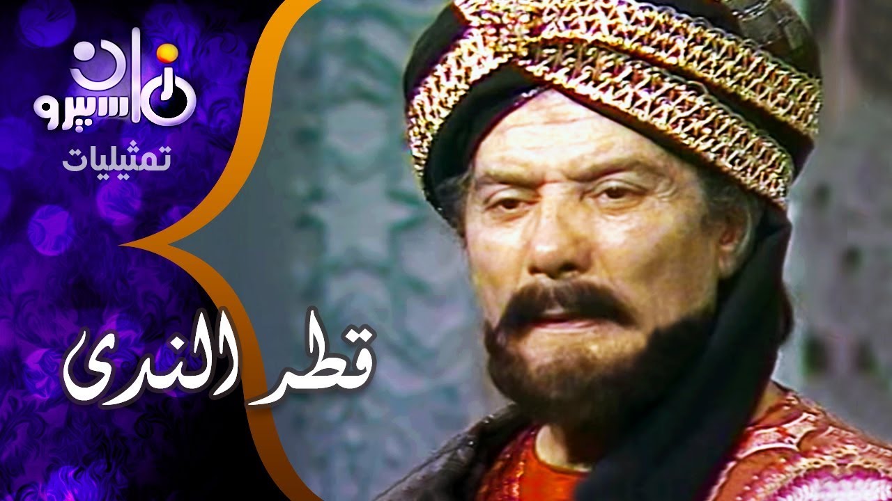 تمثيلية ״قطر الندى״ ׀ شكري سرحان – هالة فؤاد