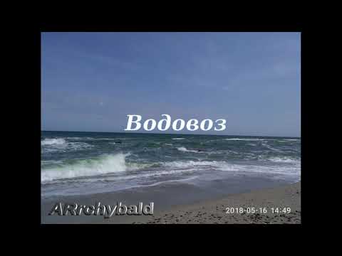 Водовоз? ( Василий Лебедев-Кумач. стихи ) Удивительный вопрос.